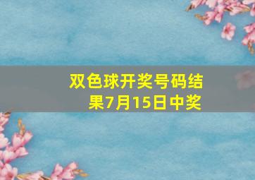 双色球开奖号码结果7月15日中奖