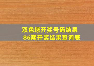 双色球开奖号码结果86期开奖结果查询表