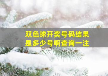 双色球开奖号码结果是多少号啊查询一注