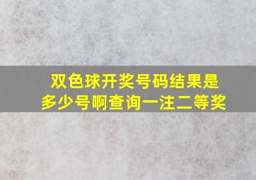 双色球开奖号码结果是多少号啊查询一注二等奖