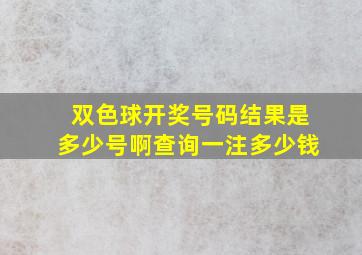 双色球开奖号码结果是多少号啊查询一注多少钱