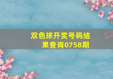 双色球开奖号码结果查询0758期