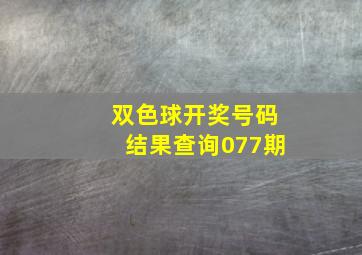 双色球开奖号码结果查询077期