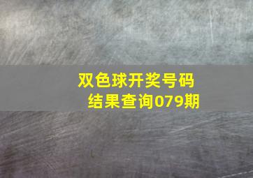 双色球开奖号码结果查询079期