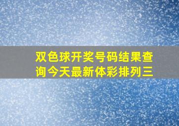 双色球开奖号码结果查询今天最新体彩排列三