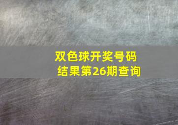 双色球开奖号码结果第26期查询