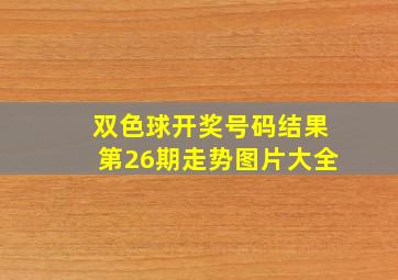 双色球开奖号码结果第26期走势图片大全