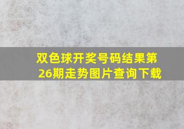 双色球开奖号码结果第26期走势图片查询下载