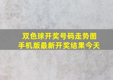 双色球开奖号码走势图手机版最新开奖结果今天