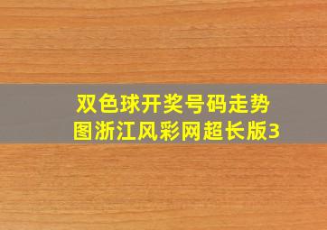 双色球开奖号码走势图浙江风彩网超长版3