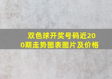 双色球开奖号码近200期走势图表图片及价格