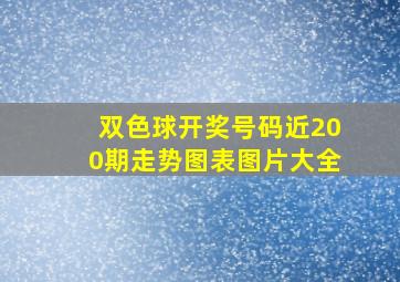 双色球开奖号码近200期走势图表图片大全