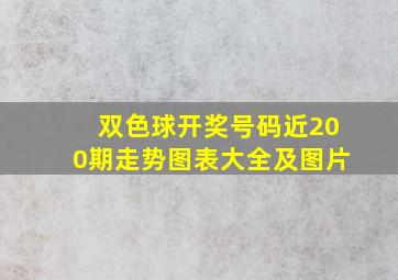 双色球开奖号码近200期走势图表大全及图片