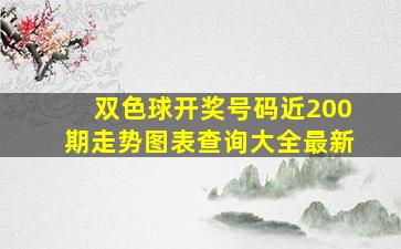 双色球开奖号码近200期走势图表查询大全最新