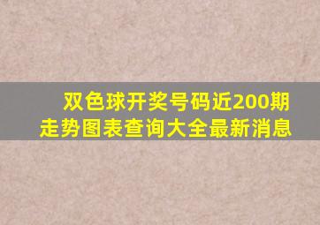 双色球开奖号码近200期走势图表查询大全最新消息