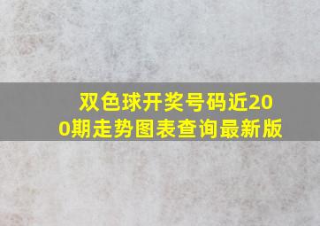 双色球开奖号码近200期走势图表查询最新版