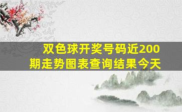 双色球开奖号码近200期走势图表查询结果今天