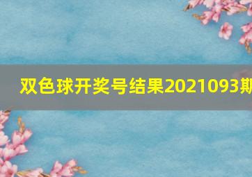 双色球开奖号结果2021093期