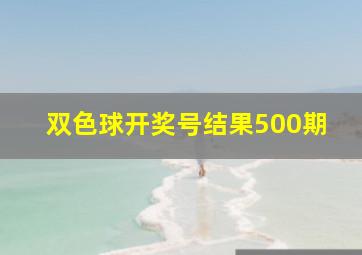 双色球开奖号结果500期