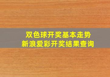 双色球开奖基本走势新浪爱彩开奖结果查询