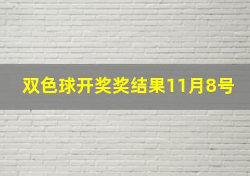 双色球开奖奖结果11月8号