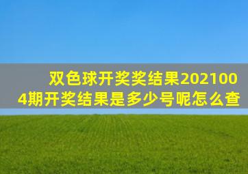 双色球开奖奖结果2021004期开奖结果是多少号呢怎么查