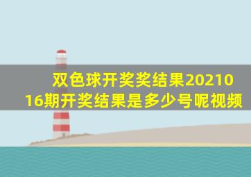 双色球开奖奖结果2021016期开奖结果是多少号呢视频