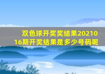 双色球开奖奖结果2021016期开奖结果是多少号码呢