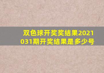 双色球开奖奖结果2021031期开奖结果是多少号