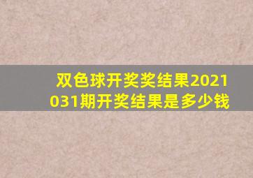 双色球开奖奖结果2021031期开奖结果是多少钱