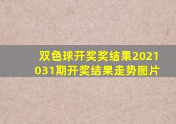 双色球开奖奖结果2021031期开奖结果走势图片