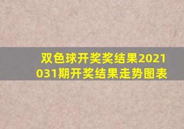 双色球开奖奖结果2021031期开奖结果走势图表