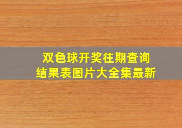 双色球开奖往期查询结果表图片大全集最新