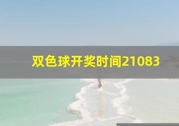 双色球开奖时间21083