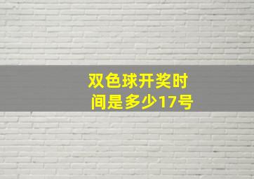 双色球开奖时间是多少17号