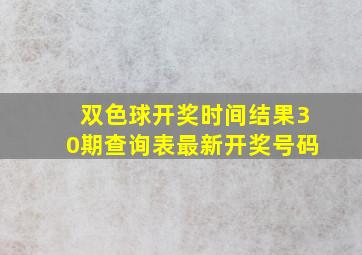 双色球开奖时间结果30期查询表最新开奖号码