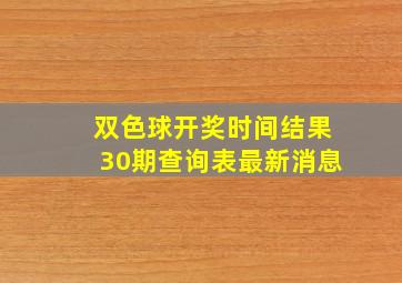 双色球开奖时间结果30期查询表最新消息