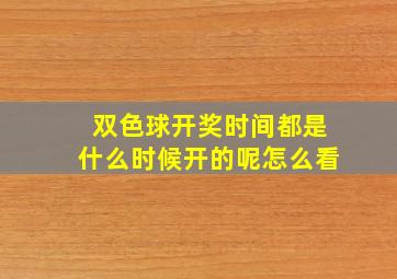 双色球开奖时间都是什么时候开的呢怎么看