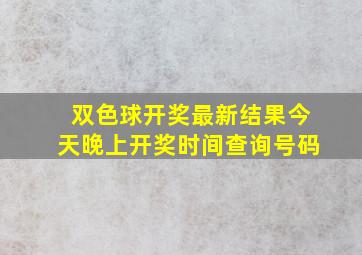 双色球开奖最新结果今天晚上开奖时间查询号码