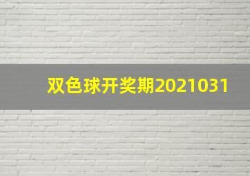 双色球开奖期2021031