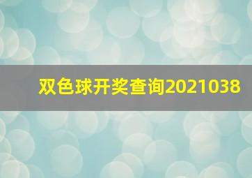 双色球开奖查询2021038