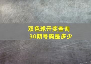 双色球开奖查询30期号码是多少