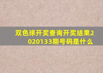 双色球开奖查询开奖结果2020133期号码是什么