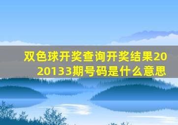 双色球开奖查询开奖结果2020133期号码是什么意思