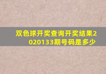 双色球开奖查询开奖结果2020133期号码是多少