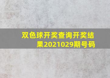 双色球开奖查询开奖结果2021029期号码