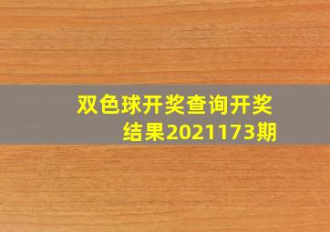 双色球开奖查询开奖结果2021173期