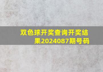 双色球开奖查询开奖结果2024087期号码