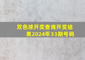 双色球开奖查询开奖结果2024年33期号码