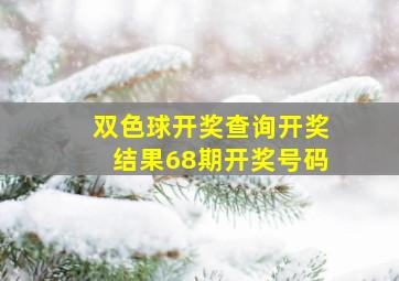 双色球开奖查询开奖结果68期开奖号码